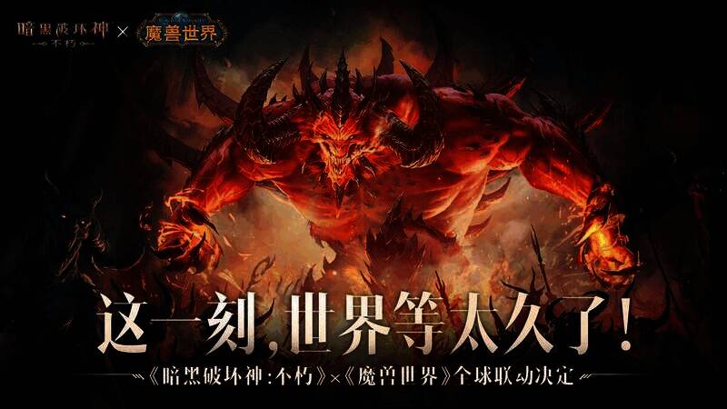 《暗黑破坏神：不朽》与《魔兽世界》联动宣传图5