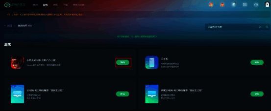 搜索《永劫无间》手游并预约页面