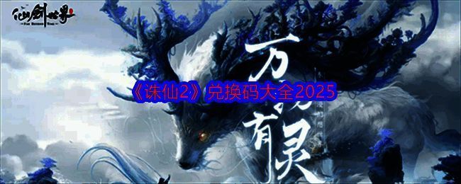 《诛仙2》相关图片1