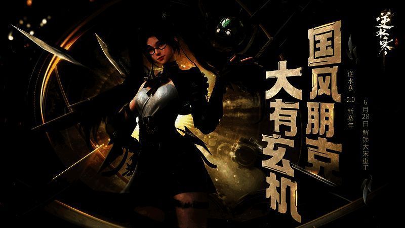 逆水寒手游2.0新赛年相关画面3