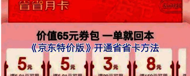 京东特价版省省卡开通相关图片1
