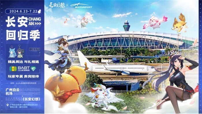 白云机场联动展位画面