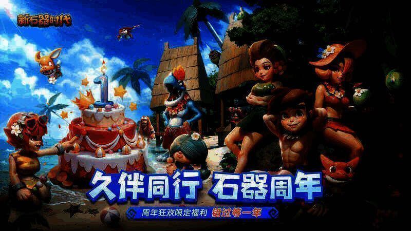 《新石器时代》手游周年庆宣传图1