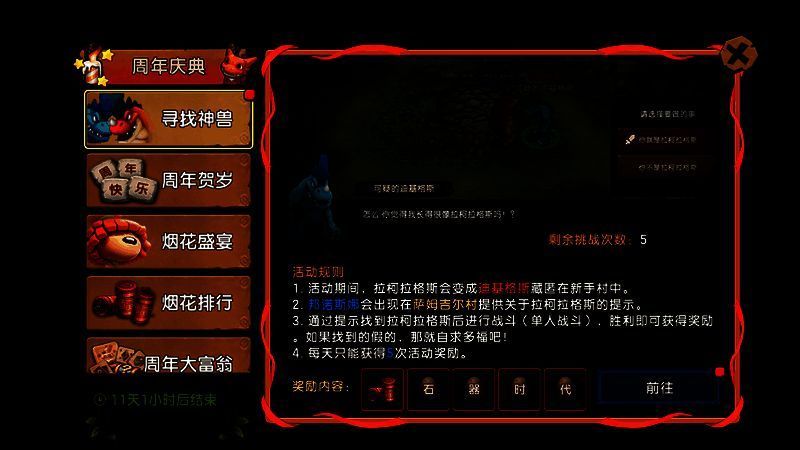 《新石器时代》手游寻找神兽活动界面