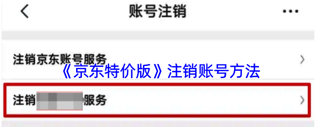 京东特价版操作界面截图