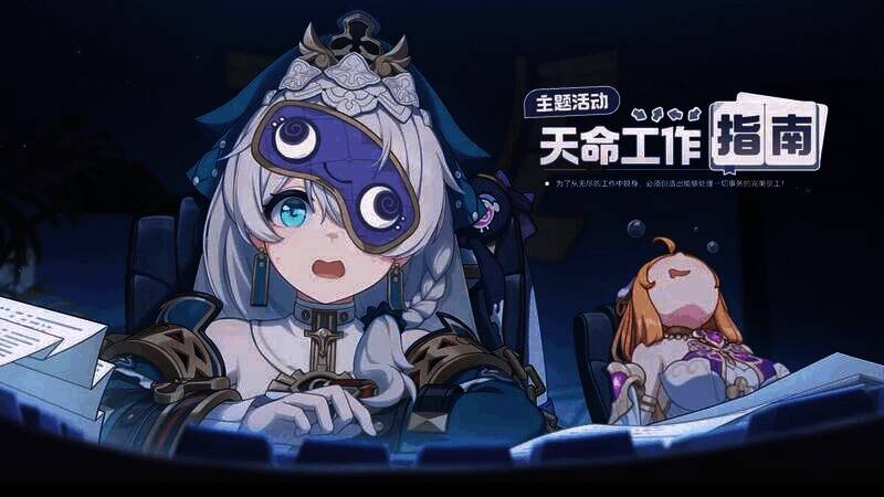 「天命工作指南」活动地图场景图