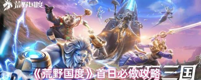 荒野国度游戏画面