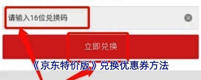 京东特价版优惠券兑换相关页面示例图