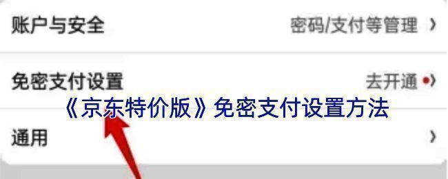 京东特价版免密支付设置相关界面图1