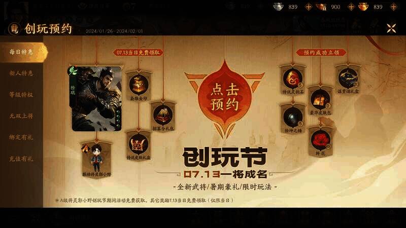 三国杀十周年创玩节预约福利宣传图