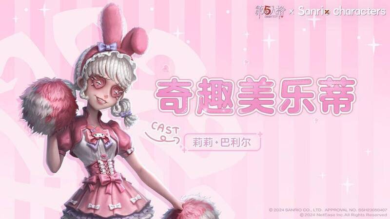 第五人格与三丽鸥联动第二弹相关画面1