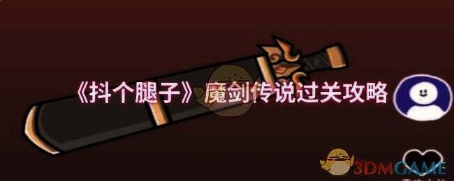 抖个腿子魔剑传说关卡画面