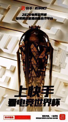 快手与电竞世界杯相关活动图片1