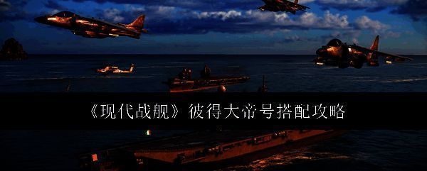 现代战舰相关图片1