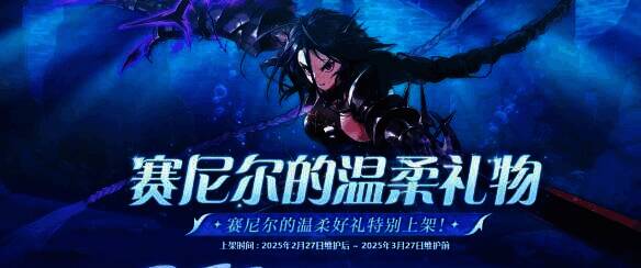 赛尼尔的温柔礼物活动相关图片2