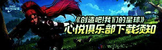 《创造吧!我们的星球》登录送宠物宣传图3