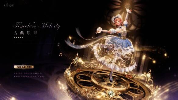 古典乐章套装能力展示图