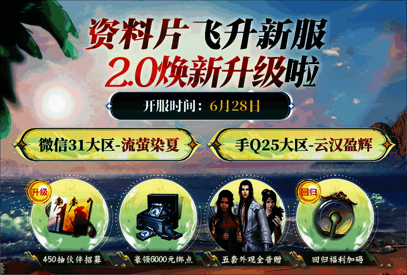 天涯明月刀手游飞升服2.0宣传图