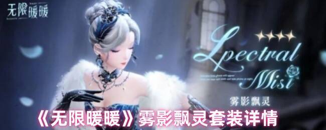 无限暖暖雾影飘灵套装展示图