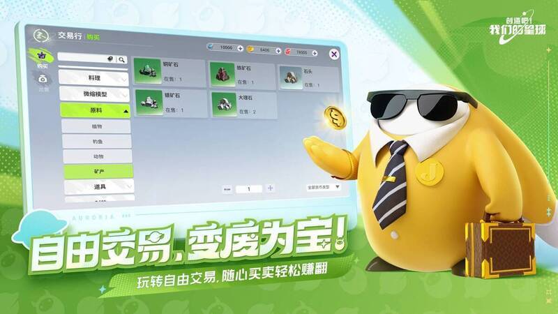 《创造吧！我们的星球》交易行画面