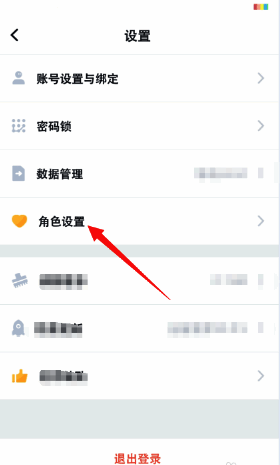 叨叨记账设置页面进入角色设置页面图