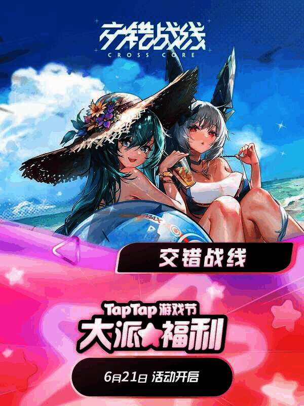 交错战线活动相关图片