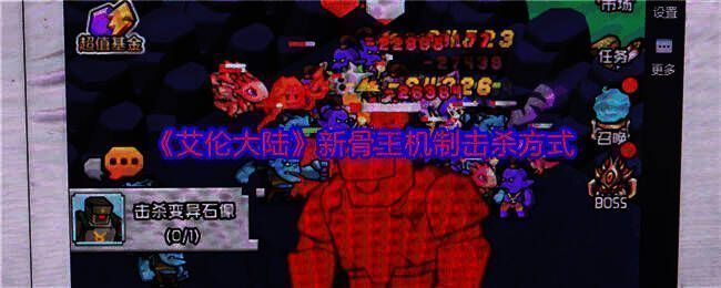 艾伦大陆新骨王相关游戏画面