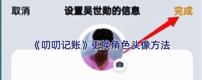 叨叨记账角色头像更换相关界面截图