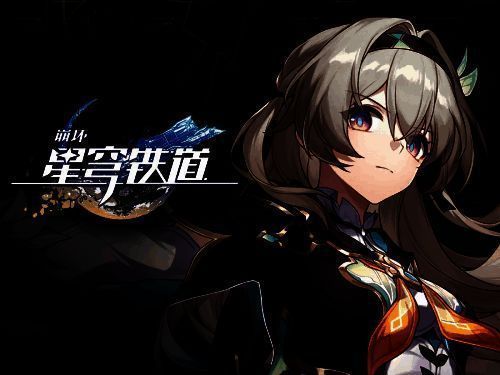 《星铁》流萤相关剧情画面