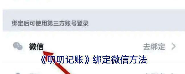 叨叨记账绑定微信相关界面示例图1
