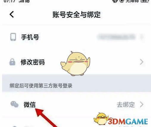 叨叨记账微信绑定选项图