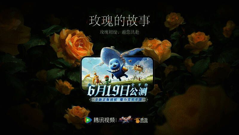 《玫瑰的故事》与《魔力宝贝：复兴》相关宣传图