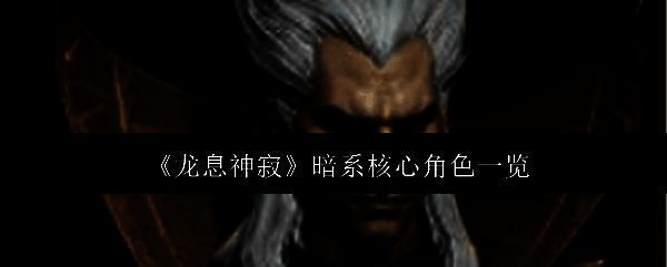 《龙息神寂》相关图片1