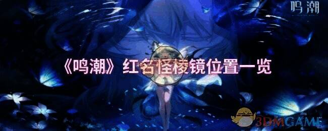 鸣潮游戏画面相关图片