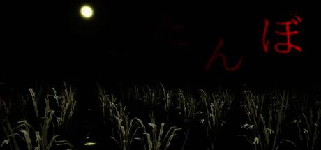 《田地》游戏相关画面1