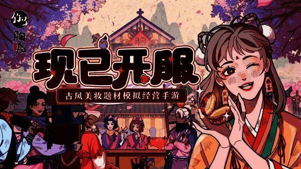 《竹马胭脂铺》游戏画面