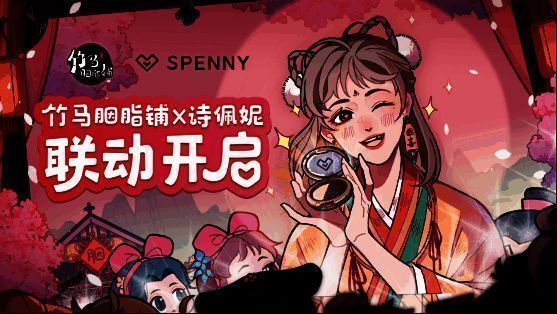 《竹马胭脂铺》与国货美妆联动画面