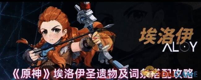 原神埃洛伊相关图片1