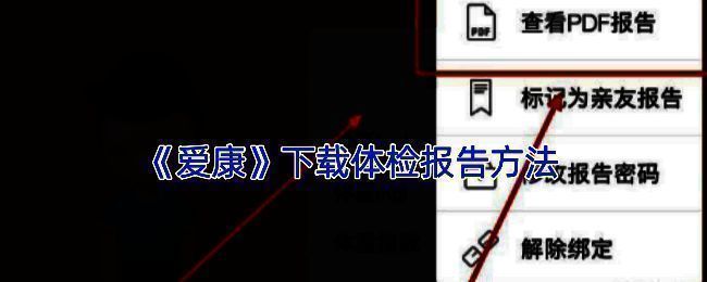 爱康 APP 操作页面示例图