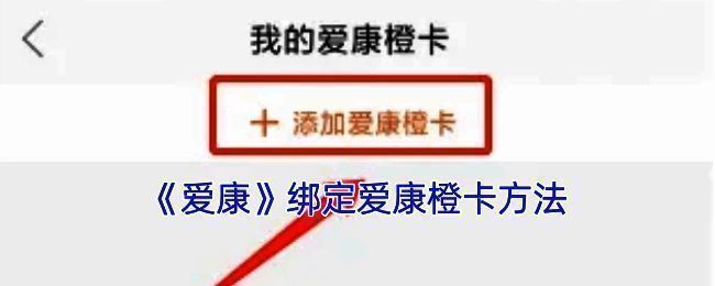 爱康 APP 相关页面示意图