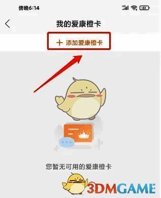 我的爱康橙卡页面添加爱康橙卡按钮位置
