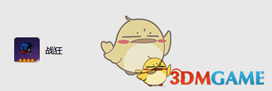 战狂圣遗物图片