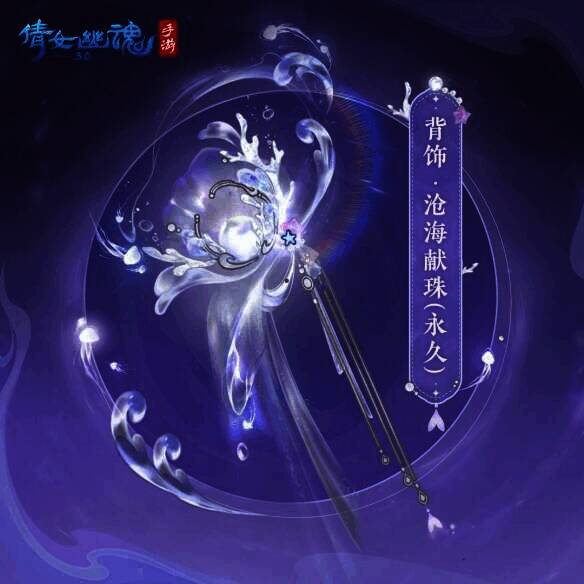 沧海献珠背饰图片