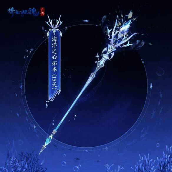 海洋之心武器拓本图片