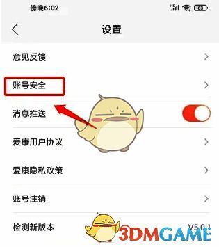 爱康APP账号安全选项位置