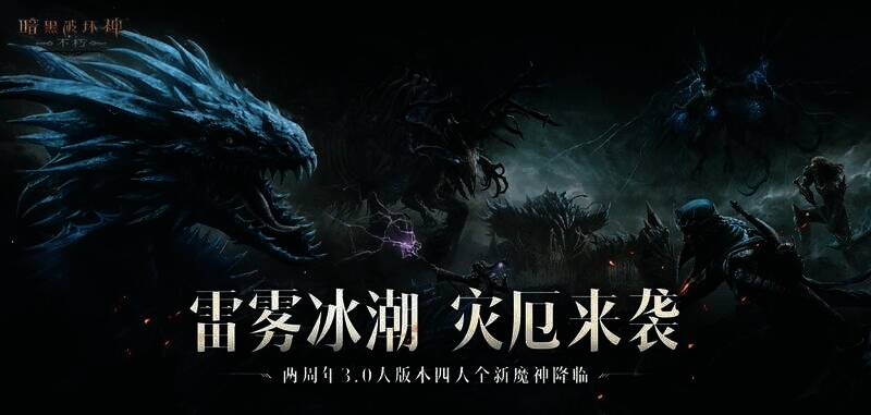 《暗黑破坏神：不朽》3.0版本游戏画面