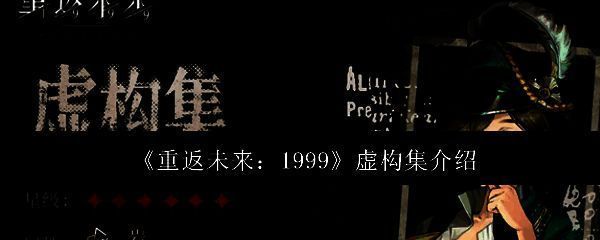 《重返未来：1999》虚构集相关画面