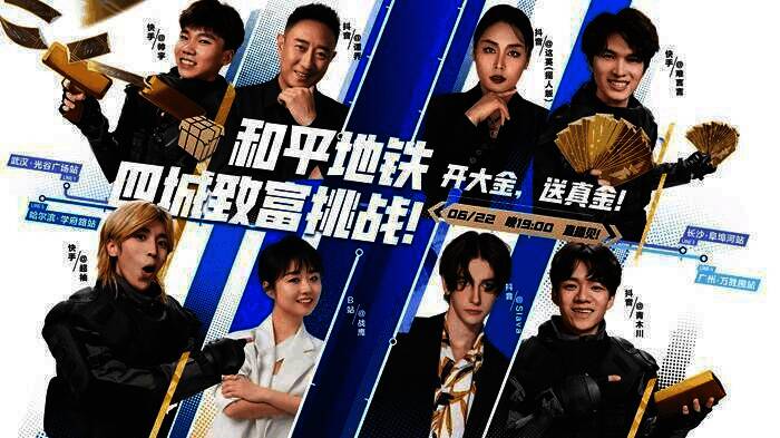 和平地铁四城致富挑战活动现场