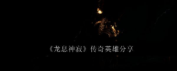 龙息神寂相关配图1