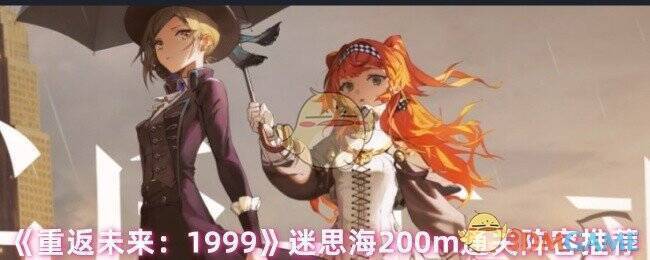 《重返未来:1999》迷思海相关图片